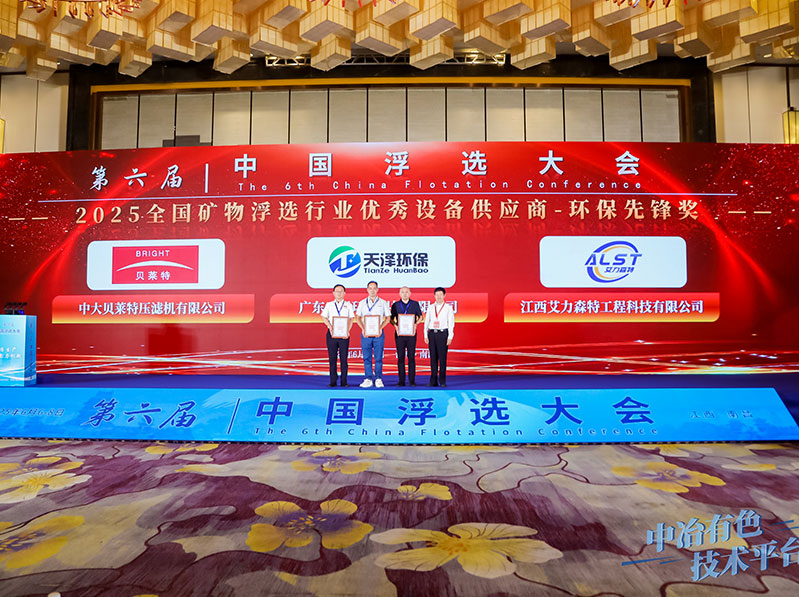 廣東天澤環(huán)?？萍加邢薰緲s獲 2025.全國(guó)礦物浮選行業(yè)優(yōu)秀設(shè)備供應(yīng)商-環(huán)保先鋒獎(jiǎng)